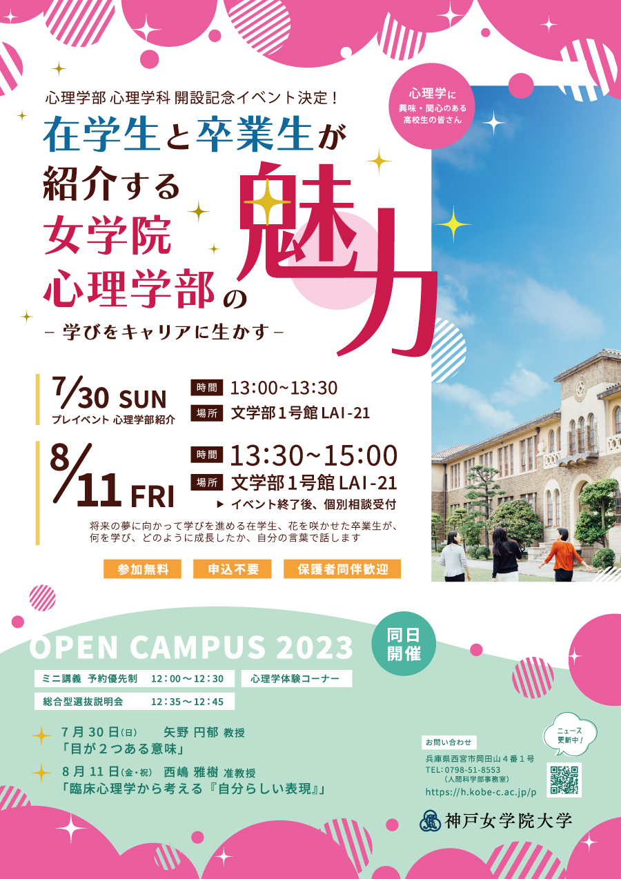 神戸女学院大学　心理学部開設イベント開催決定！