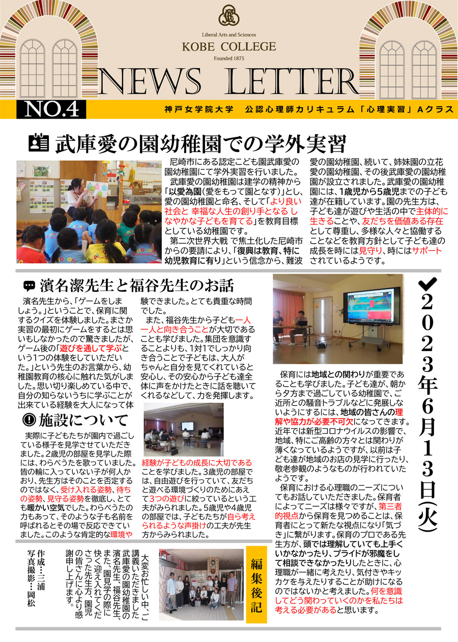 神戸女学院大学　心理実習　ニュースレター