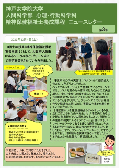 神戸女学院大学　精神保健福祉士　ニュースレター