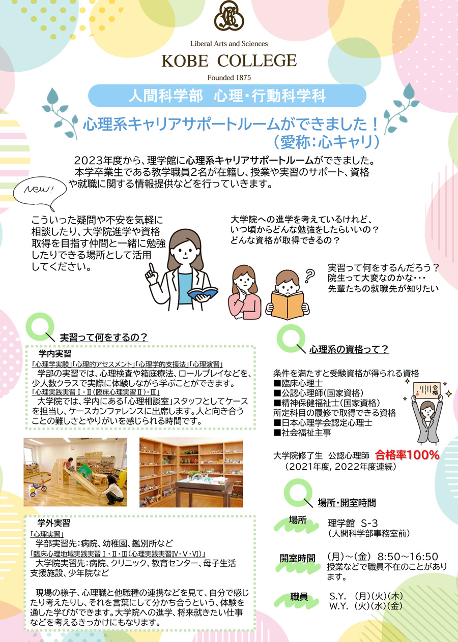 神戸女学院大学　心理系キャリアサポートルーム