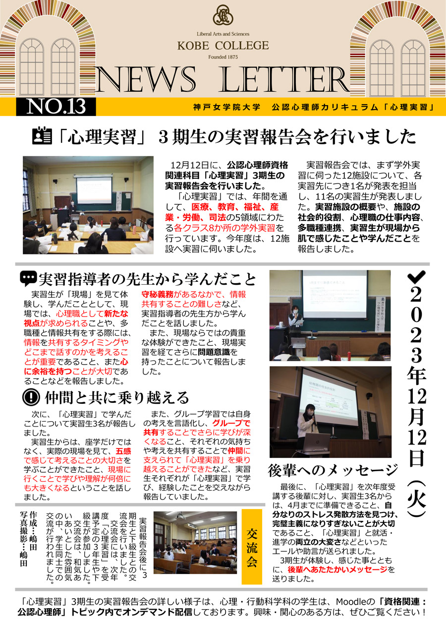 神戸女学院大学　心理実習　ニュースレター