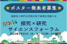 SDGs  探究×研究サイエンスフォーラム　ポスター発表者募集！