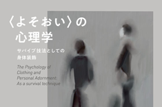 木村教授の著作紹介「＜よそおい＞の心理学」