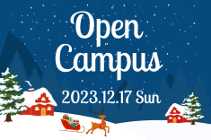 12月17日オープンキャンパス