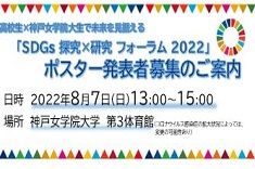 高校生×神戸女学院大生で未来を見据える　　　　　　　　　　「SDGs探究×研究フォーラム2022」ポスター参加者募集のご案内