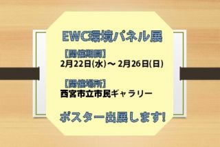 「EWC環境パネル展」に作品を出展します