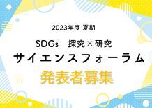 SDGs  探究×研究サイエンスフォーラム　発表者募集！