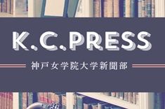K.C.Press取材記事（小林教授）