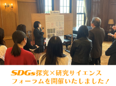 3/21　SDGs探究×研究サイエンスフォーラムを開催