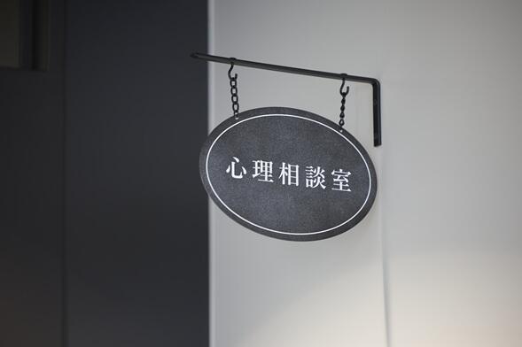 心理相談室